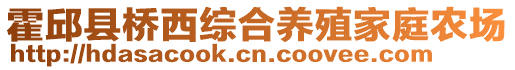 霍邱縣橋西綜合養(yǎng)殖家庭農(nóng)場(chǎng)