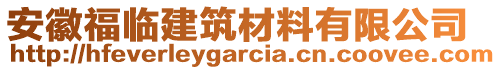 安徽福臨建筑材料有限公司