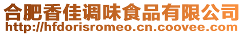 合肥香佳調味食品有限公司
