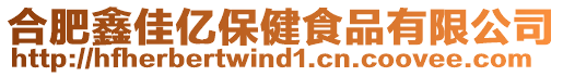 合肥鑫佳億保健食品有限公司