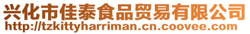 興化市佳泰食品貿易有限公司