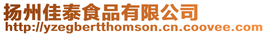 揚州佳泰食品有限公司