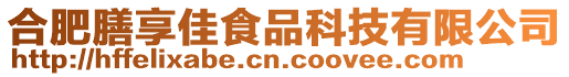 合肥膳享佳食品科技有限公司