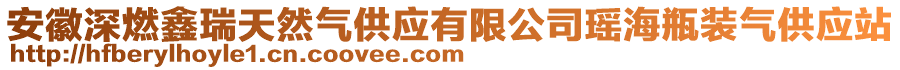安徽深燃鑫瑞天然氣供應(yīng)有限公司瑤海瓶裝氣供應(yīng)站