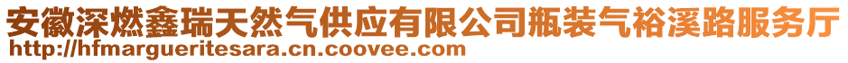 安徽深燃鑫瑞天然氣供應有限公司瓶裝氣裕溪路服務廳