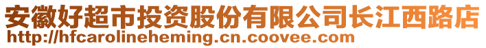 安徽好超市投資股份有限公司長(zhǎng)江西路店