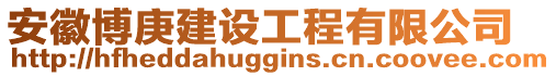 安徽博庚建設(shè)工程有限公司