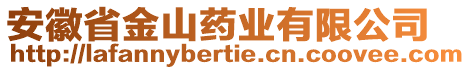 安徽省金山藥業(yè)有限公司