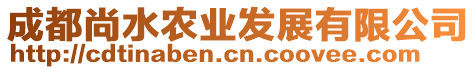 成都尚水農(nóng)業(yè)發(fā)展有限公司