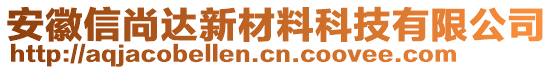 安徽信尚達(dá)新材料科技有限公司