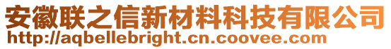 安徽聯(lián)之信新材料科技有限公司