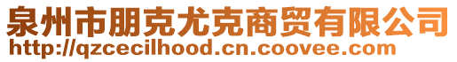 泉州市朋克尤克商貿(mào)有限公司