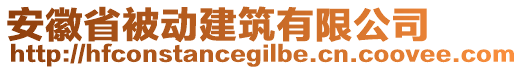 安徽省被動建筑有限公司