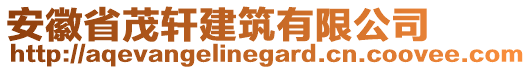 安徽省茂軒建筑有限公司