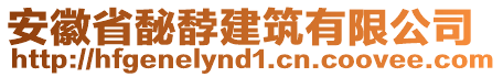 安徽省馝馞建筑有限公司