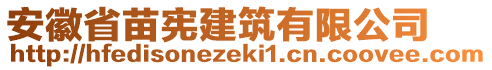 安徽省苗憲建筑有限公司