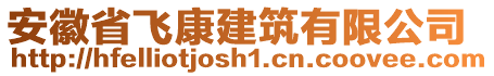 安徽省飛康建筑有限公司