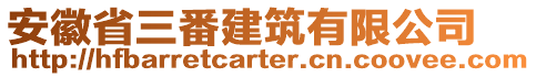 安徽省三番建筑有限公司