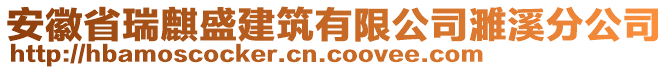 安徽省瑞麒盛建筑有限公司濉溪分公司