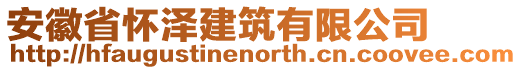 安徽省懷澤建筑有限公司