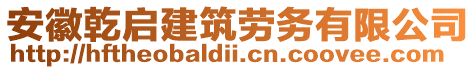 安徽乾啟建筑勞務(wù)有限公司