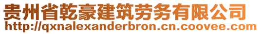 貴州省乾豪建筑勞務(wù)有限公司