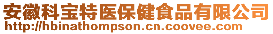 安徽科寶特醫(yī)保健食品有限公司