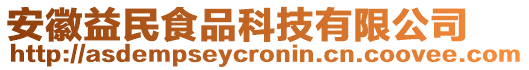 安徽益民食品科技有限公司