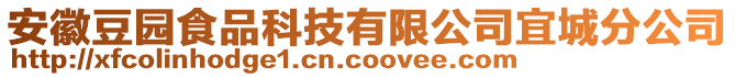 安徽豆園食品科技有限公司宜城分公司