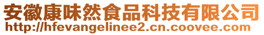 安徽康味然食品科技有限公司