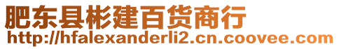 肥東縣彬建百貨商行