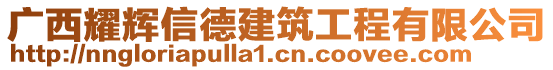 廣西耀輝信德建筑工程有限公司