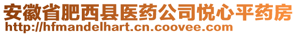 安徽省肥西縣醫(yī)藥公司悅心平藥房