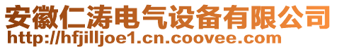 安徽仁濤電氣設(shè)備有限公司