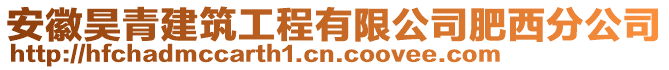 安徽昊青建筑工程有限公司肥西分公司