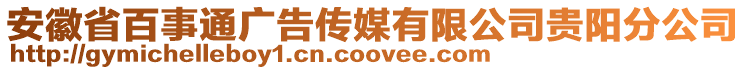 安徽省百事通廣告?zhèn)髅接邢薰举F陽分公司