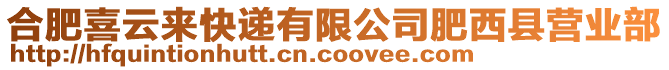 合肥喜云來快遞有限公司肥西縣營業部