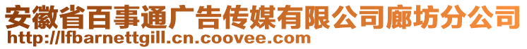 安徽省百事通廣告?zhèn)髅接邢薰纠确环止? style=