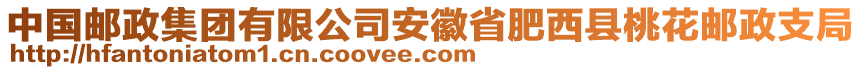 中國(guó)郵政集團(tuán)有限公司安徽省肥西縣桃花郵政支局