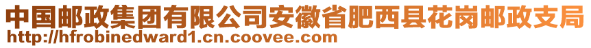 中國郵政集團(tuán)有限公司安徽省肥西縣花崗郵政支局