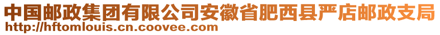 中國(guó)郵政集團(tuán)有限公司安徽省肥西縣嚴(yán)店郵政支局