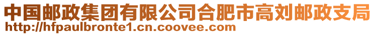 中國(guó)郵政集團(tuán)有限公司合肥市高劉郵政支局