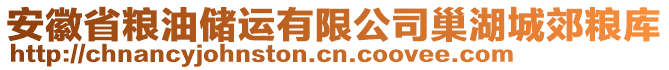 安徽省糧油儲(chǔ)運(yùn)有限公司巢湖城郊糧庫