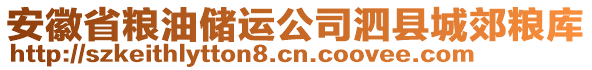 安徽省糧油儲運公司泗縣城郊糧庫