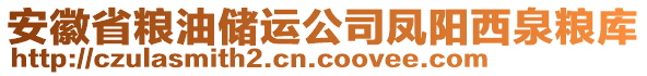 安徽省糧油儲(chǔ)運(yùn)公司鳳陽(yáng)西泉糧庫(kù)