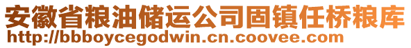 安徽省糧油儲(chǔ)運(yùn)公司固鎮(zhèn)任橋糧庫(kù)