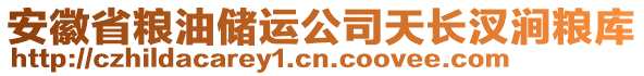 安徽省粮油储运公司天长汊涧粮库