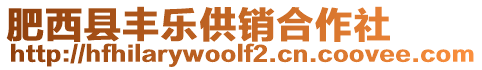 肥西縣豐樂供銷合作社