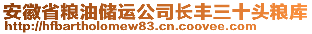 安徽省糧油儲運公司長豐三十頭糧庫