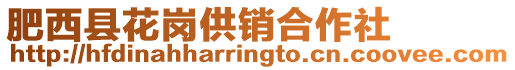 肥西縣花崗供銷合作社